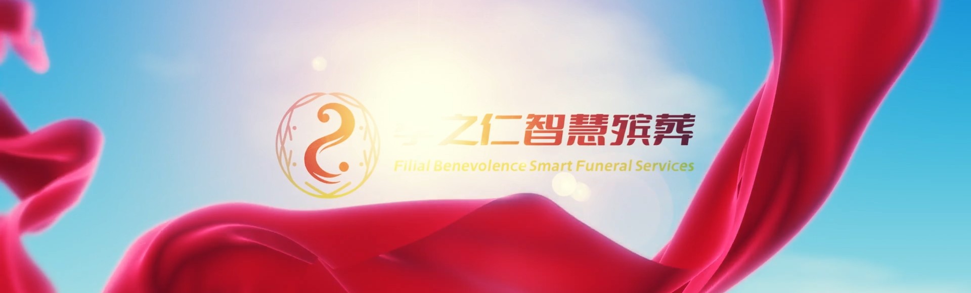 连江南竿孝之仁智慧殡葬陵墓园服务系统平台